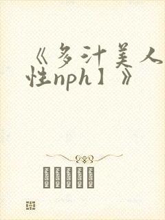《多汁美人【双性nph】》