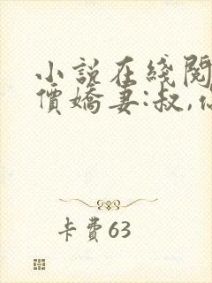 小说在线阅读天价娇妻:叔,你宠坏我了