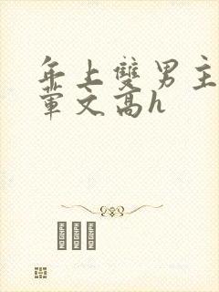 年上双男主肉多荤文高h