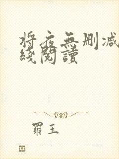 将夜无删减版在线阅读