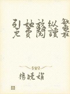 引她放纵繁缕花免费阅读最新章节封面