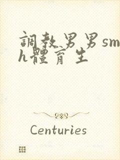 调教男男sm高h体育生封面