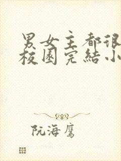 男女主都很拽的校园完结小说