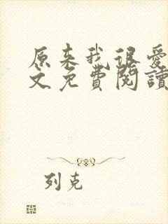原来我很爱你全文免费阅读