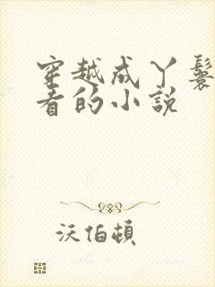穿越成丫鬟的好看的小说