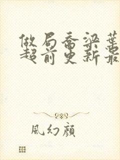 做局乔梁叶心仪超前更新最新章节