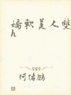 娇软美人双性高h