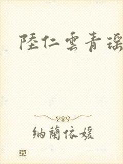 陆仁云青瑶更新