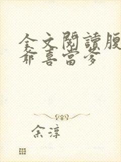 全文阅读腹黑王爷喜当爹