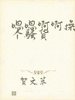 嗯嗯啊啊操死你个骚货