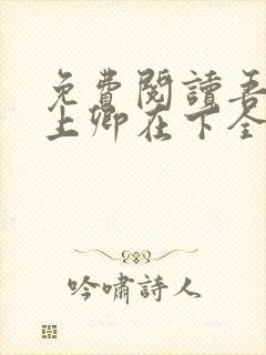免费阅读吾凰在上卿在下全文封面