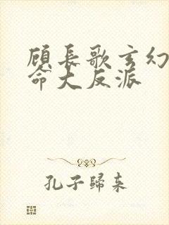 顾长歌玄幻我天命大反派