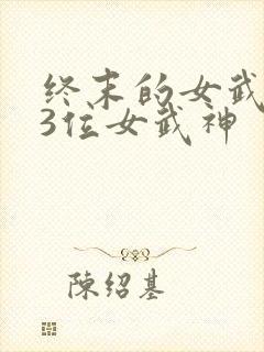 终末的女武神13位女武神