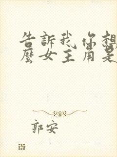 告诉我你想要什么女主角是谁