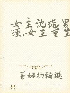 女主沈栀男主萧瑾,女主重生的小说封面