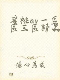 蜜桃av一区二区三区精品人妻