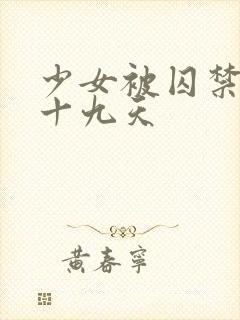 少女被囚禁的四十九天