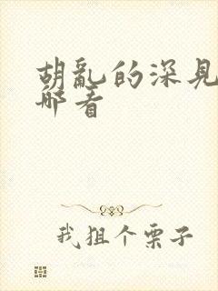 胡乱的深见君在哪看