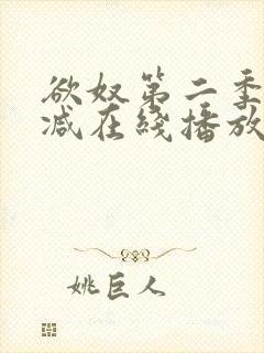 欲奴第二季无删减在线播放