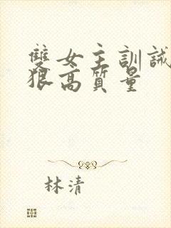 双女主训诫文超狠高质量