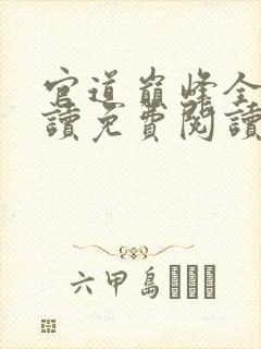 官道巅峰全文阅读免费阅读全文封面