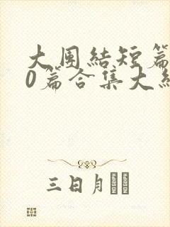 大团结短篇500篇合集大结局封面