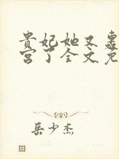 贵妃她又轰动后宫了全文免费阅读封面