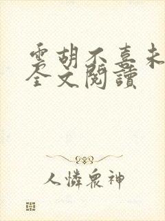 云胡不喜未删减全文阅读