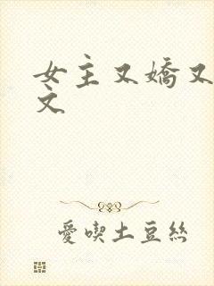 女主又娇又软h文