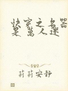 快穿之名器女配是 万人迷