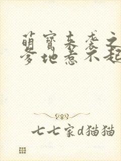 萌宝来袭之总裁爹地惹不起