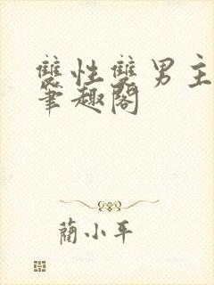 双性双男主生子笔趣阁