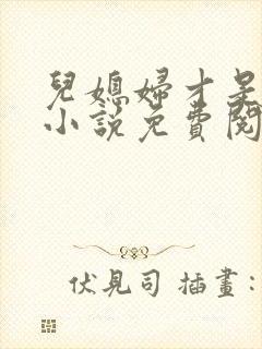 儿媳妇才是真绝小说免费阅读