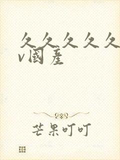 久久久久久久av国产