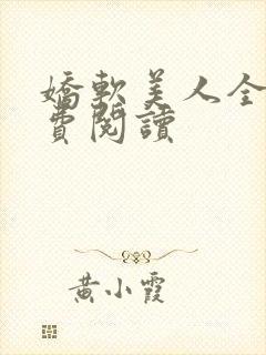 娇软美人全文免费阅读