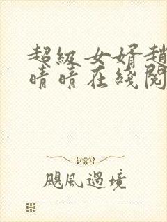 超级女婿赵旭李晴晴在线阅读