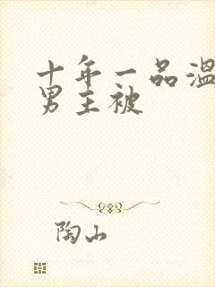 十年一品温如言男主被