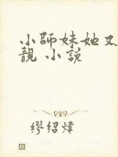 小师妹她又凶又靓 小说