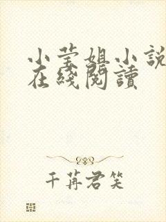 小莹姐小说全文在线阅读封面