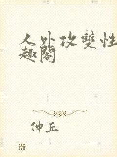 人外攻双性受笔趣阁