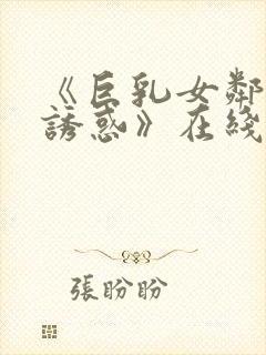 《巨乳女邻居の诱惑》在线看封面