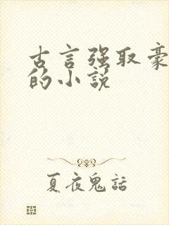 古言强取豪夺类的小说