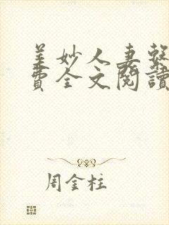 美妙人妻系列免费全文阅读