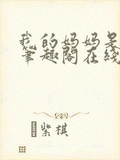 我的妈妈是杨幂笔趣阁在线阅读全文