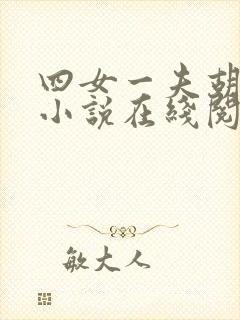四女一夫胡本兴小说在线阅读封面