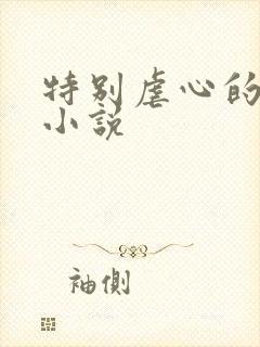 特别虐心的言情小说封面