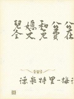 儿媳和公公小说全文免费在线阅读