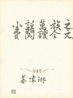 小说万族之劫免费阅读全文