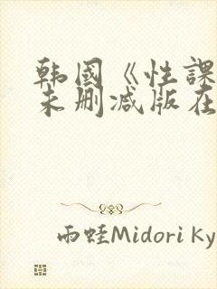 韩国《性课程》未删减版在线