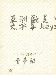 亚洲 欧美 中文字幕 heyzo